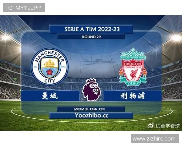 利物浦对曼城比赛直播信息及观看方式详解