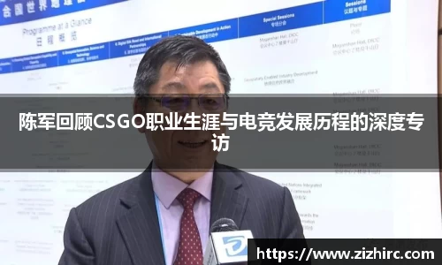 陈军回顾CSGO职业生涯与电竞发展历程的深度专访