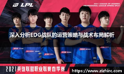深入分析EDG战队的运营策略与战术布局解析