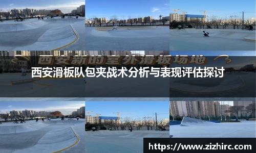 西安滑板队包夹战术分析与表现评估探讨