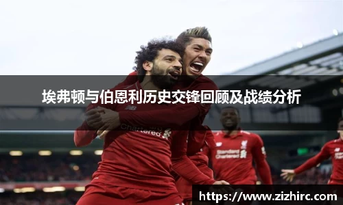 埃弗顿与伯恩利历史交锋回顾及战绩分析