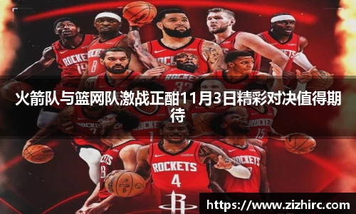 火箭队与篮网队激战正酣11月3日精彩对决值得期待