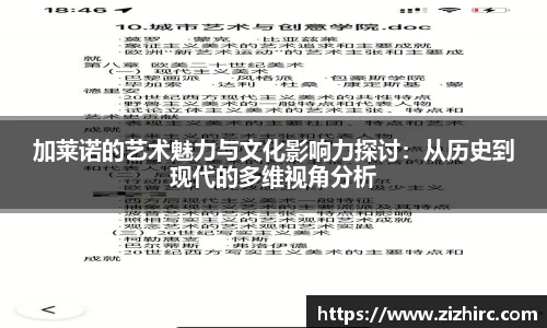 加莱诺的艺术魅力与文化影响力探讨：从历史到现代的多维视角分析