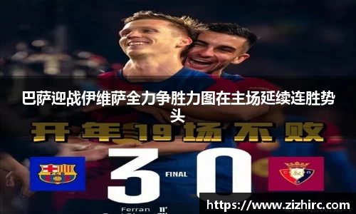 巴萨迎战伊维萨全力争胜力图在主场延续连胜势头