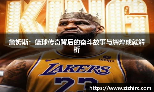 詹姆斯：篮球传奇背后的奋斗故事与辉煌成就解析