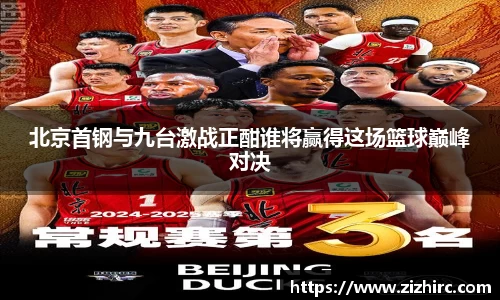 北京首钢与九台激战正酣谁将赢得这场篮球巅峰对决