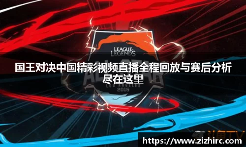 国王对决中国精彩视频直播全程回放与赛后分析尽在这里