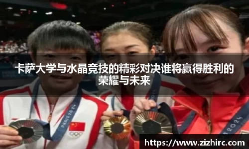 卡萨大学与水晶竞技的精彩对决谁将赢得胜利的荣耀与未来