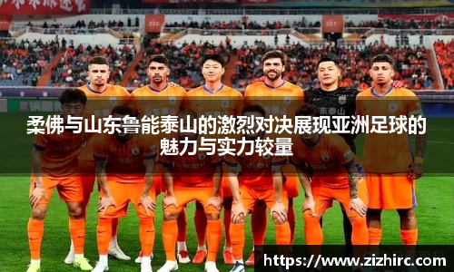 柔佛与山东鲁能泰山的激烈对决展现亚洲足球的魅力与实力较量
