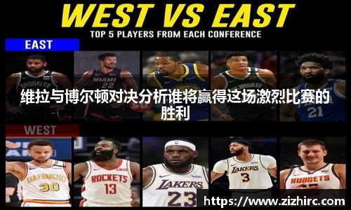 维拉与博尔顿对决分析谁将赢得这场激烈比赛的胜利