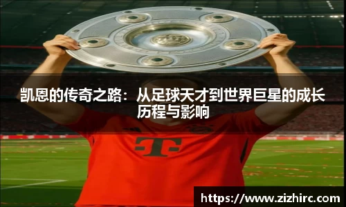 凯恩的传奇之路：从足球天才到世界巨星的成长历程与影响